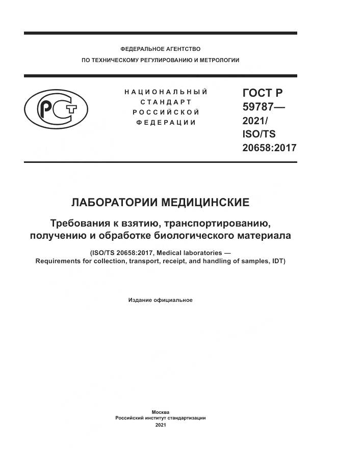 ГОСТ Р  59787-2021, страница 1