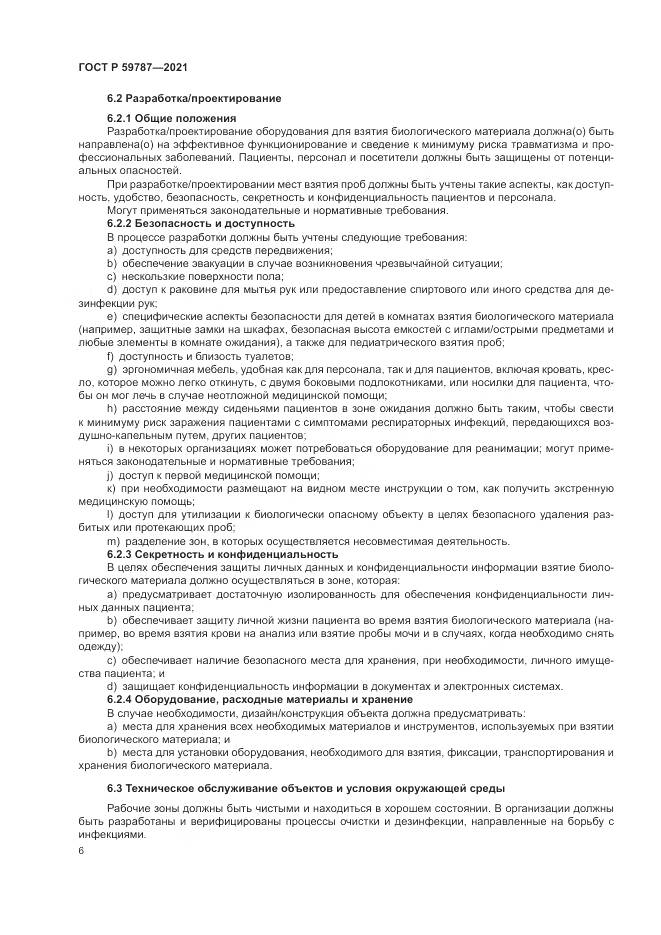 ГОСТ Р  59787-2021, страница 10