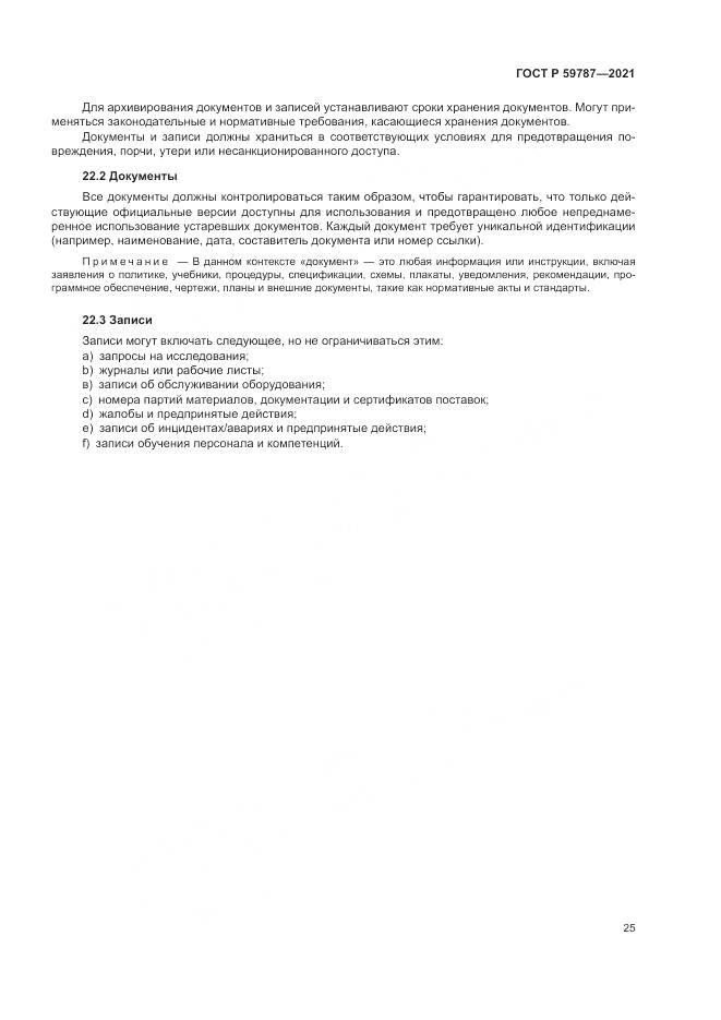 ГОСТ Р  59787-2021, страница 29