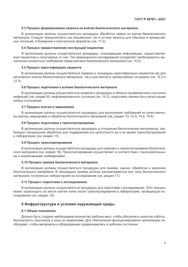 ГОСТ Р  59787-2021, страница 9