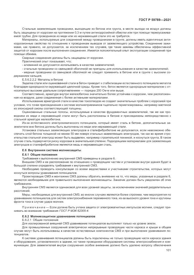 ГОСТ Р  59789-2021, страница 105