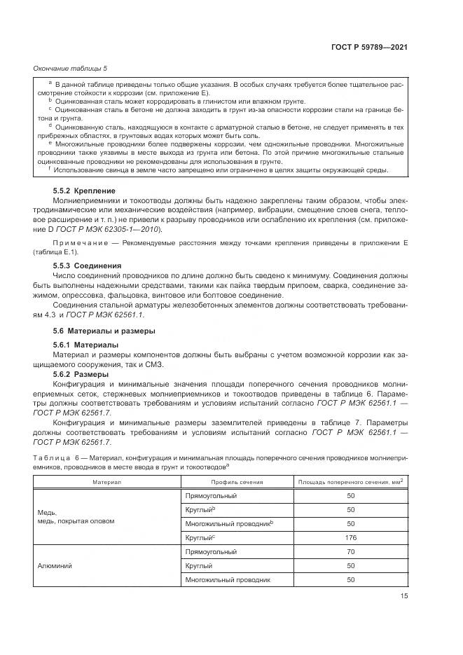 ГОСТ Р  59789-2021, страница 19