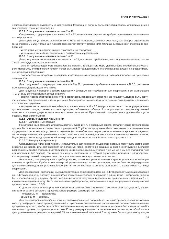 ГОСТ Р  59789-2021, страница 43