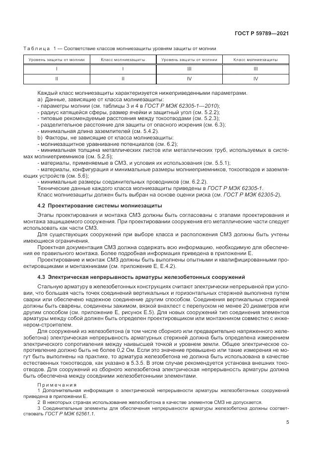 ГОСТ Р  59789-2021, страница 9