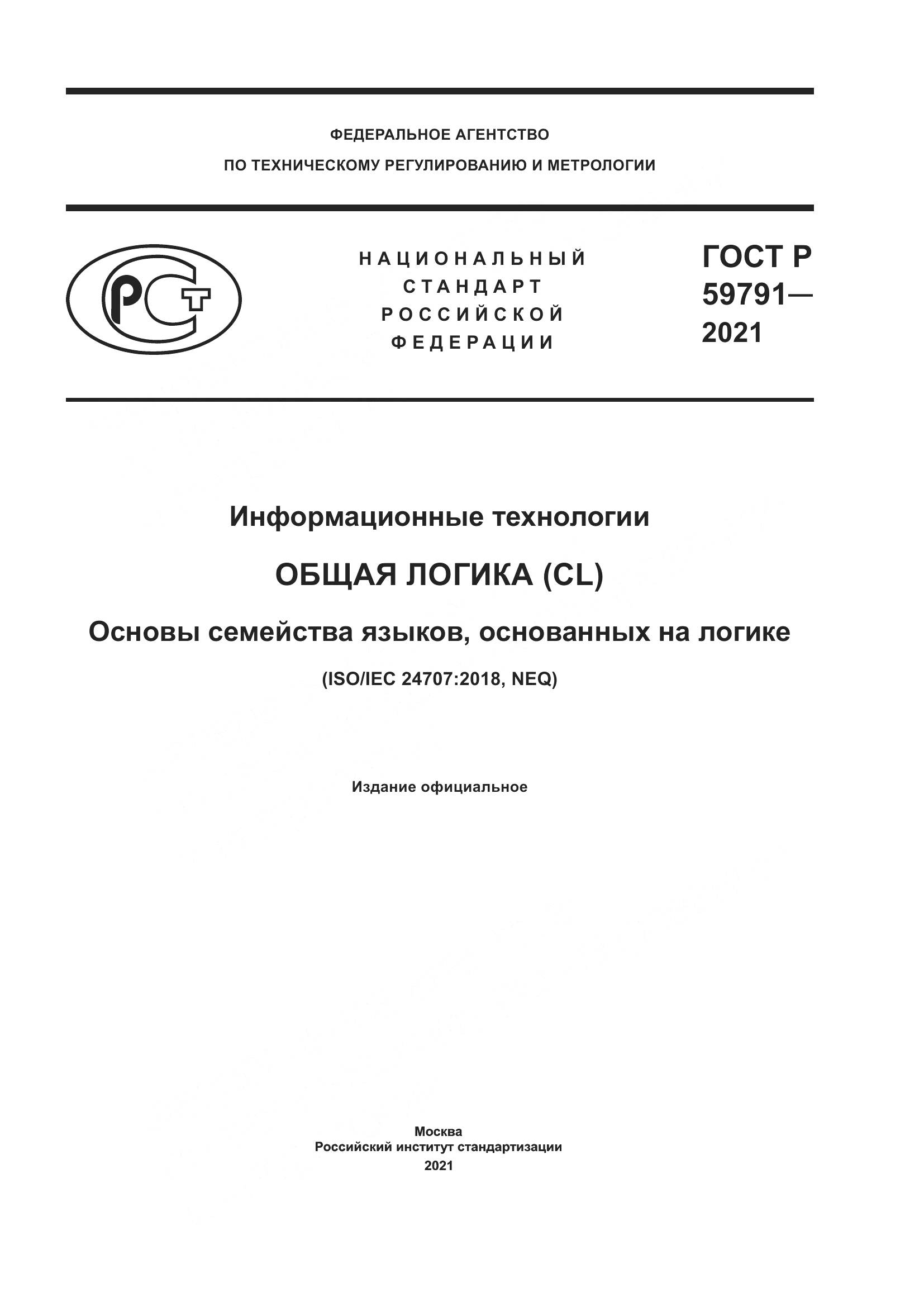 ГОСТ Р  59791-2021, страница 1