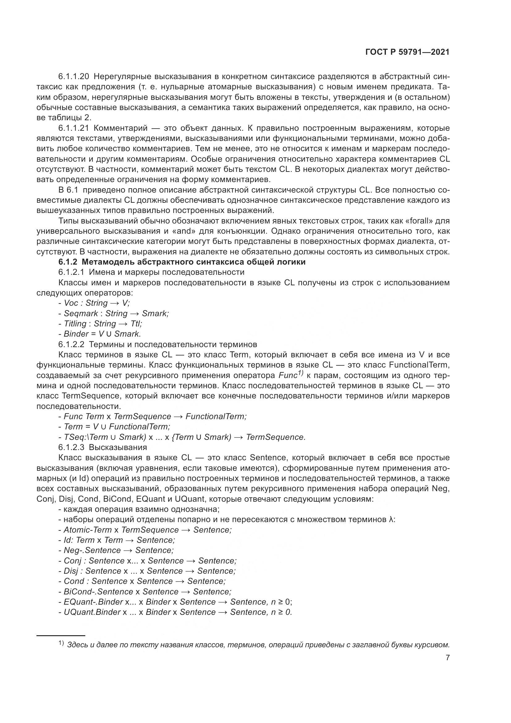 ГОСТ Р  59791-2021, страница 11