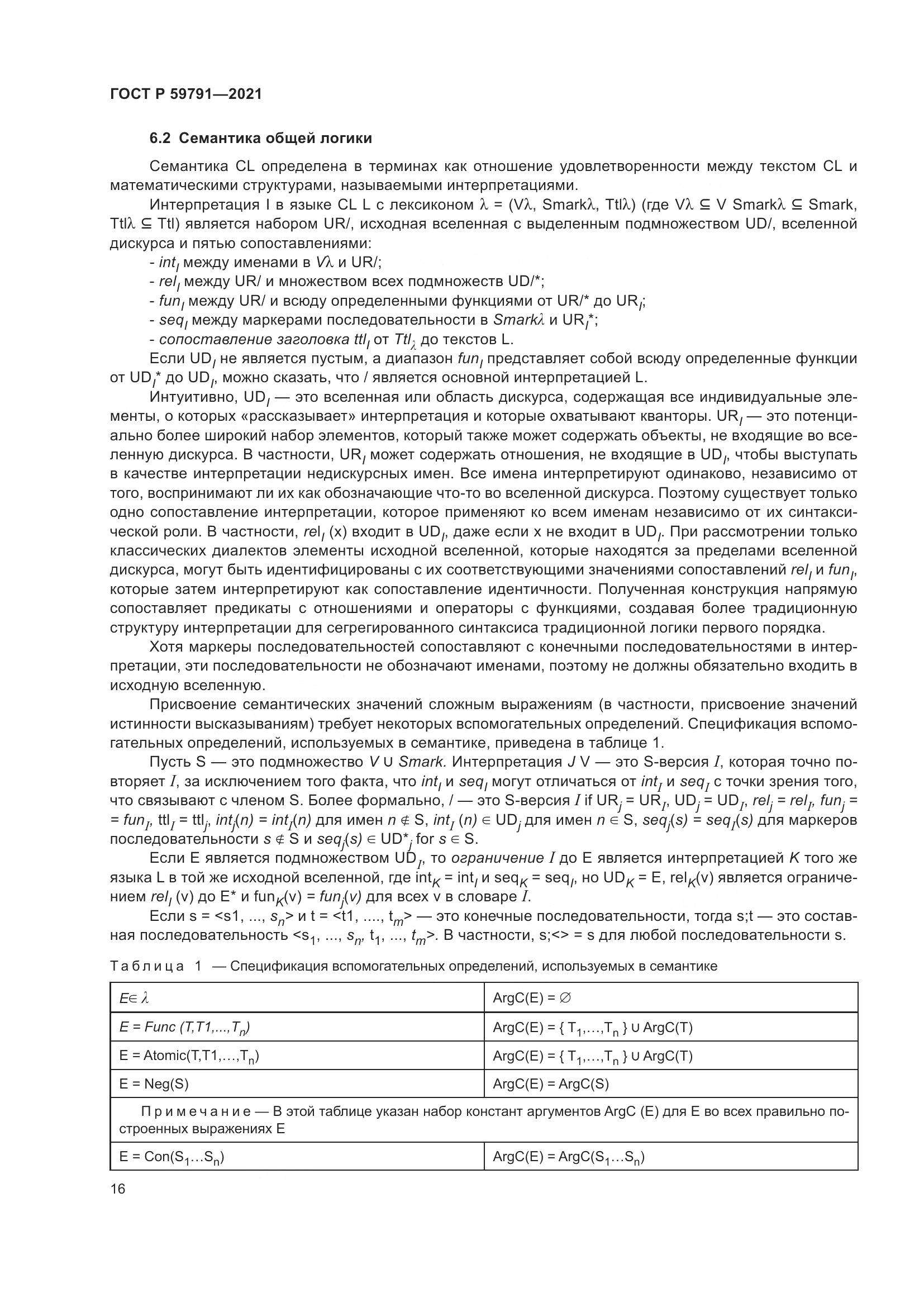 ГОСТ Р  59791-2021, страница 20