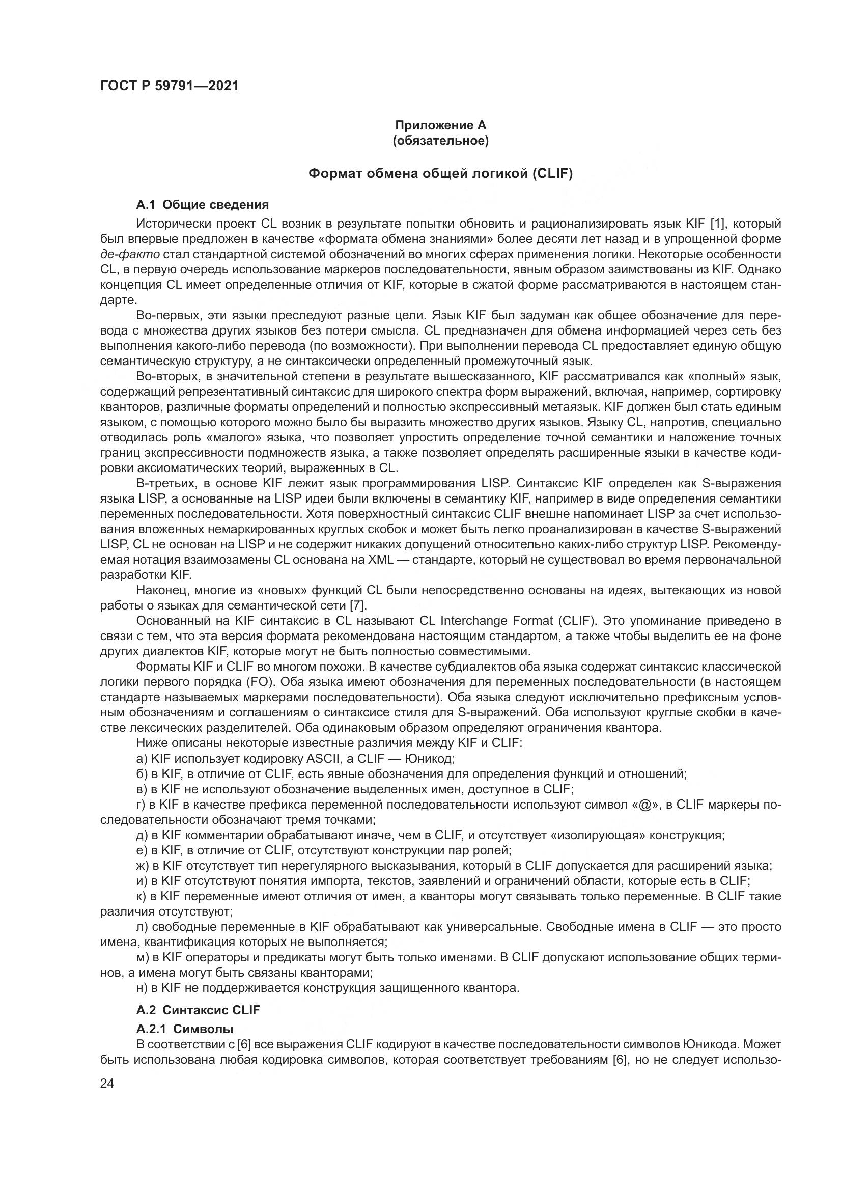 ГОСТ Р  59791-2021, страница 28