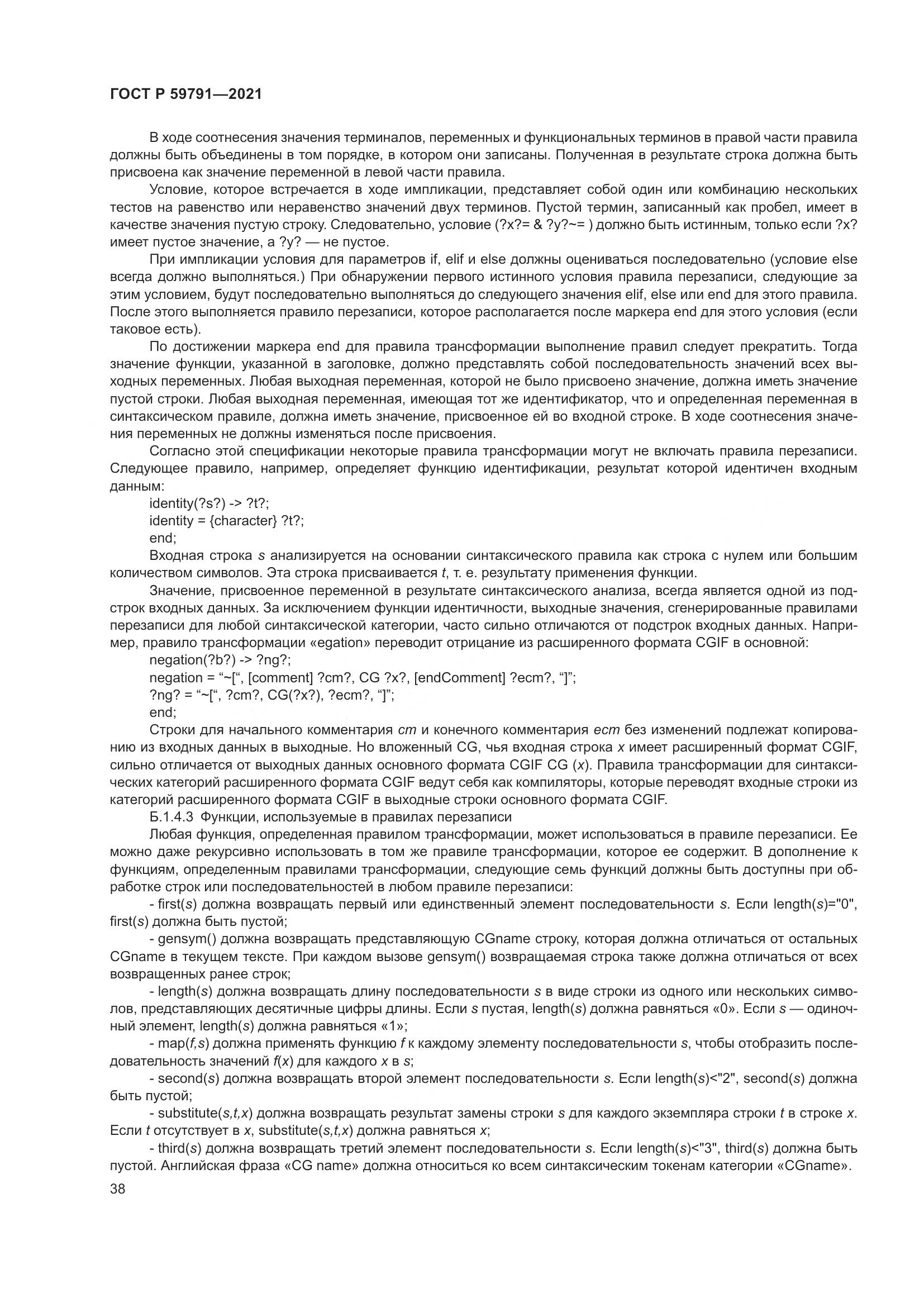 ГОСТ Р  59791-2021, страница 42