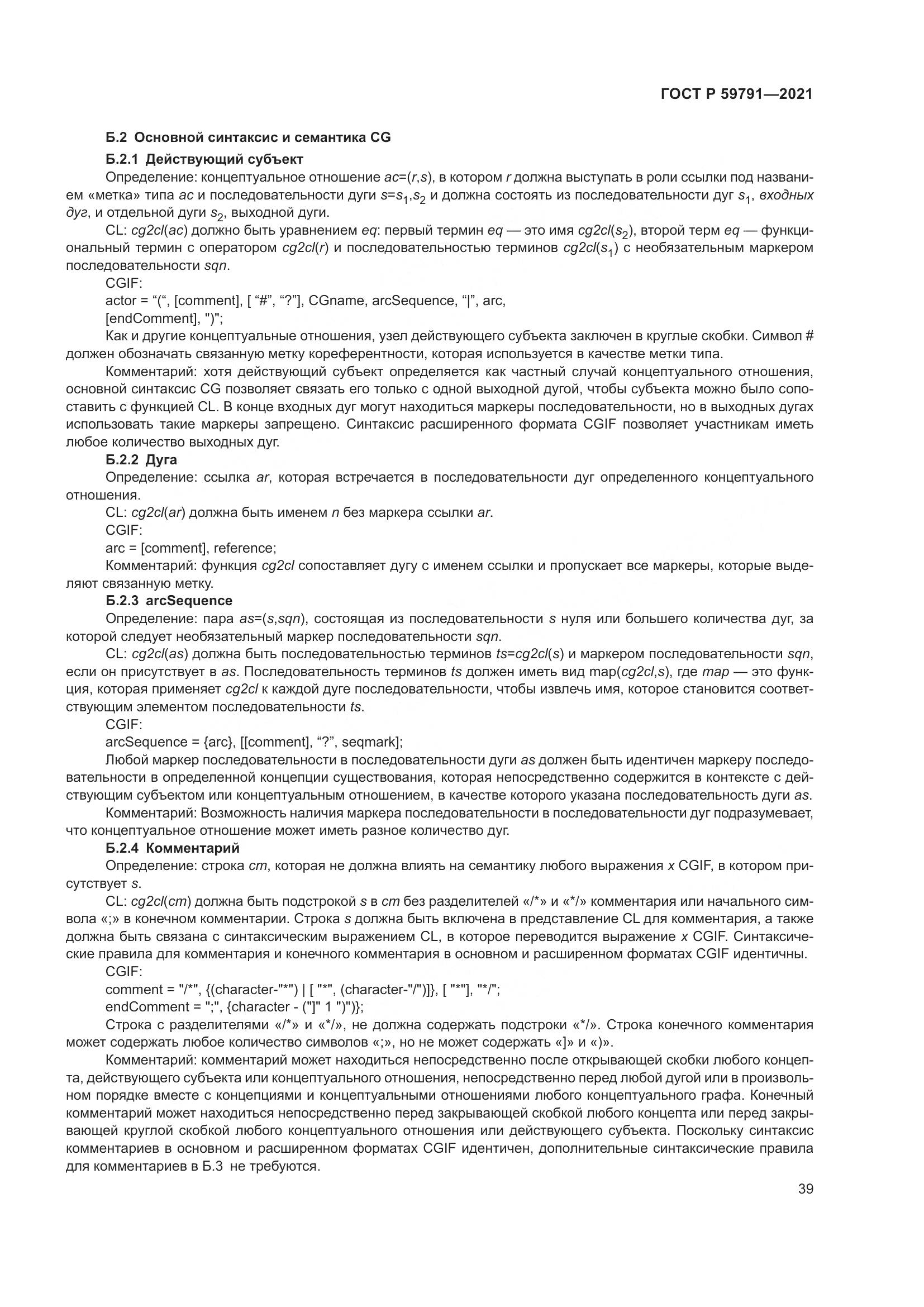 ГОСТ Р  59791-2021, страница 43
