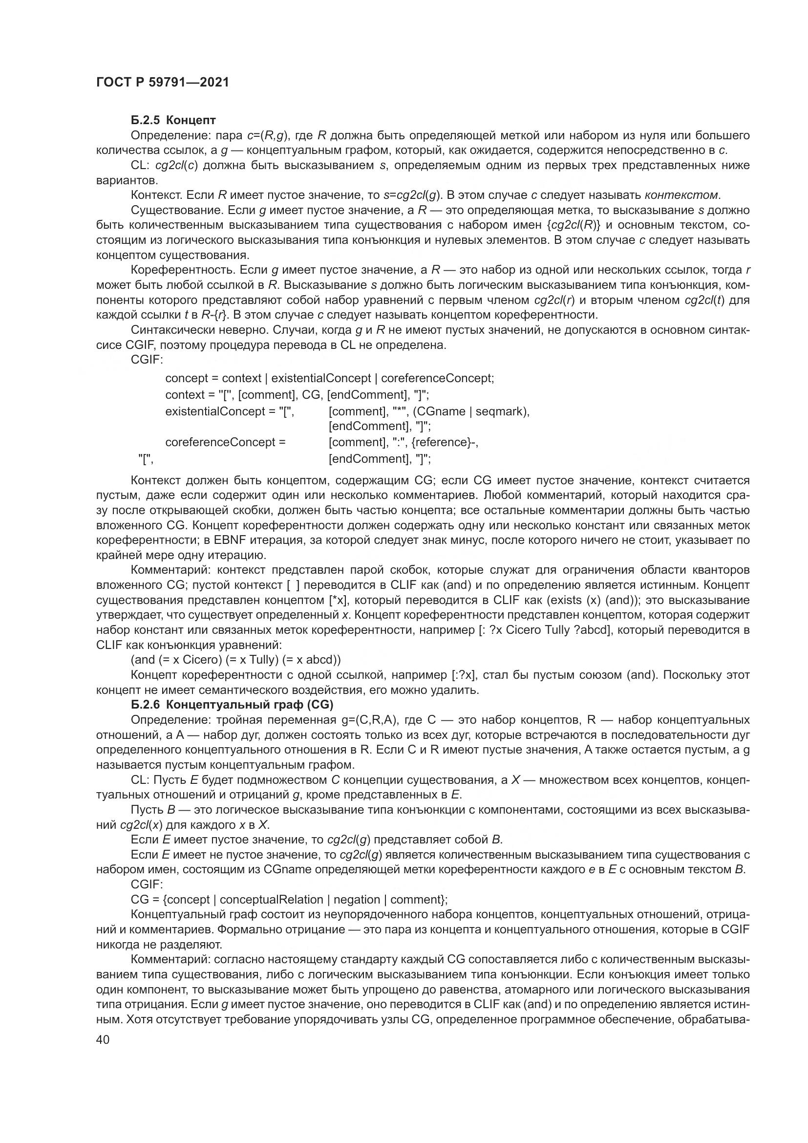 ГОСТ Р  59791-2021, страница 44