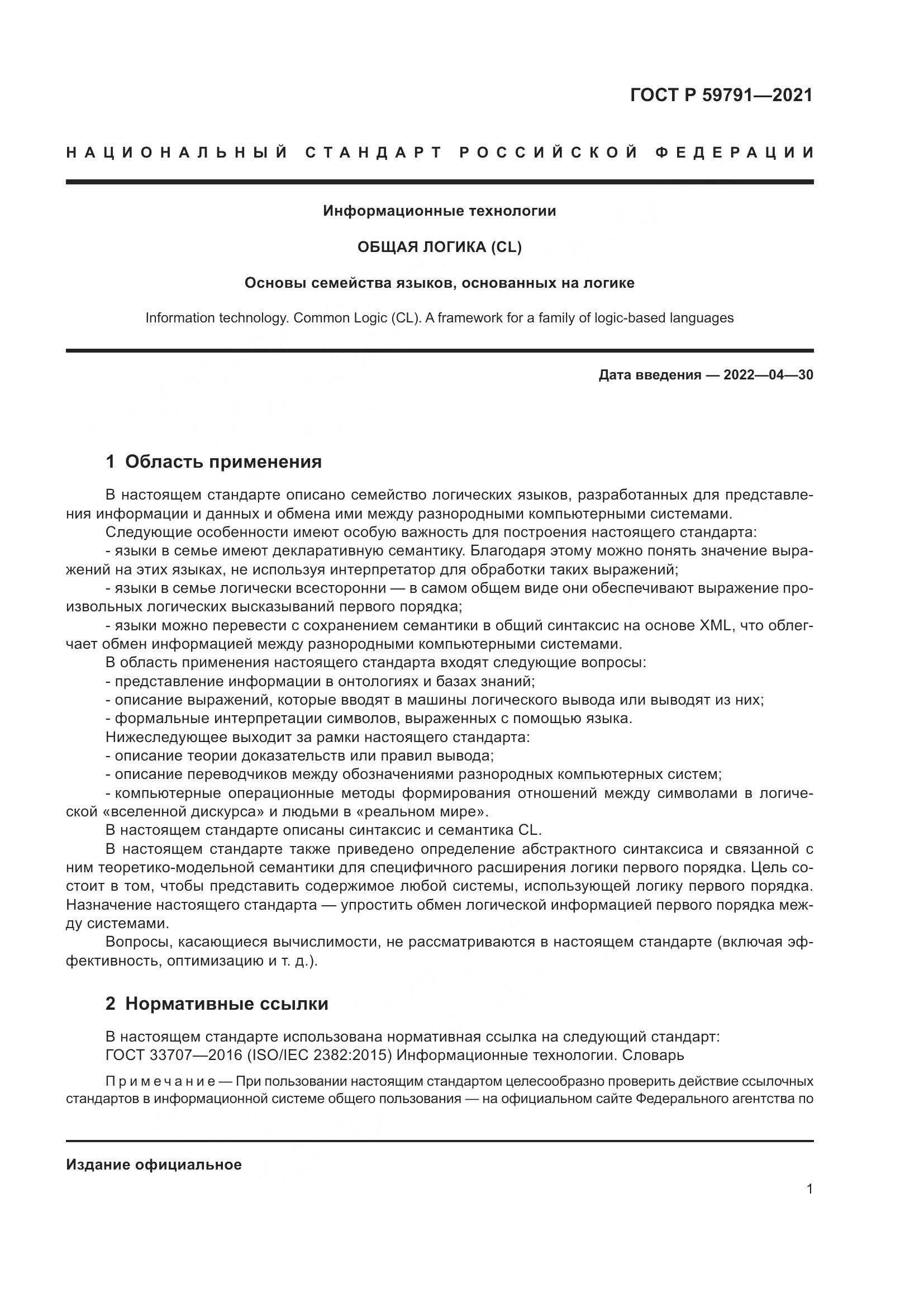 ГОСТ Р  59791-2021, страница 5