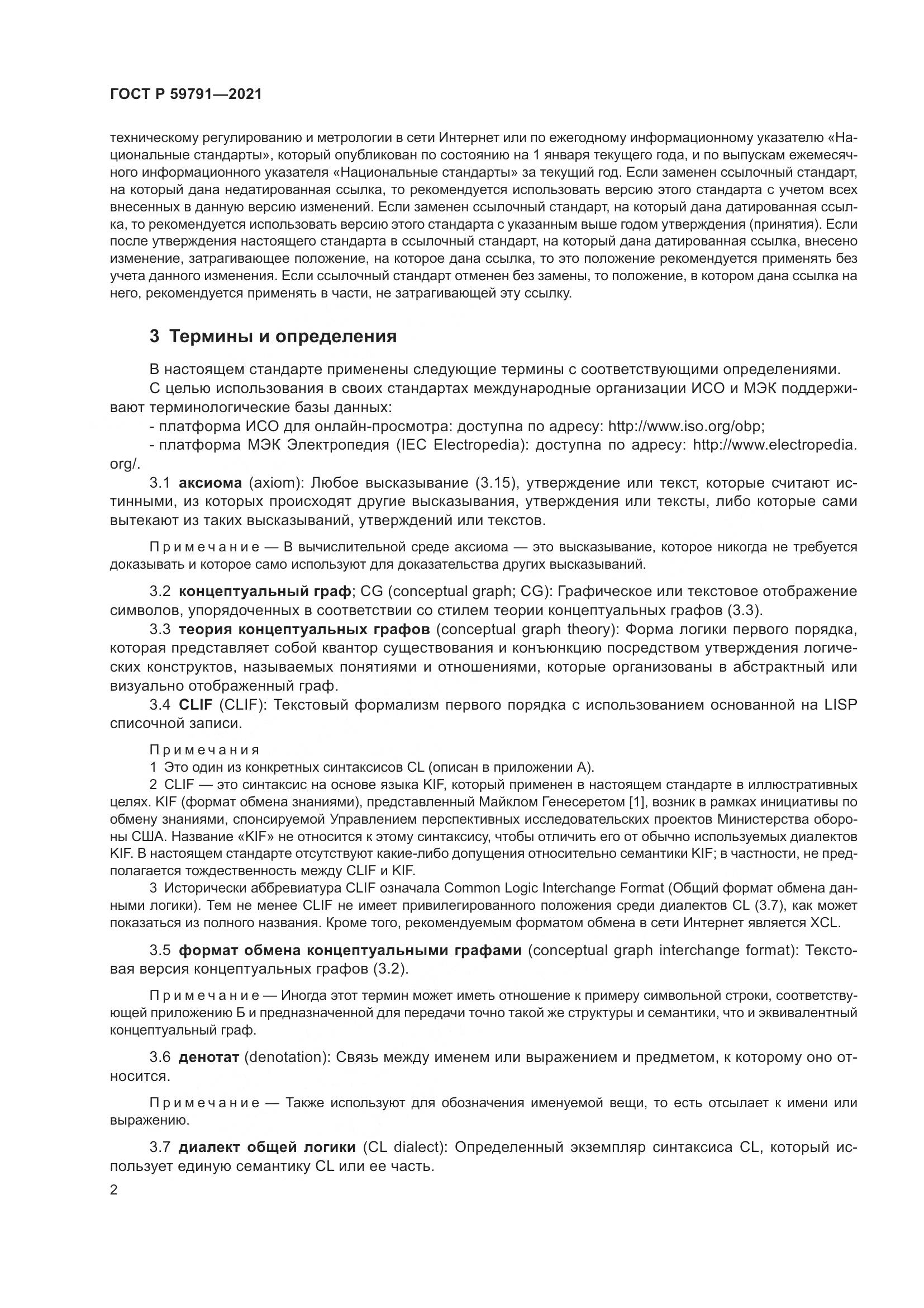 ГОСТ Р  59791-2021, страница 6
