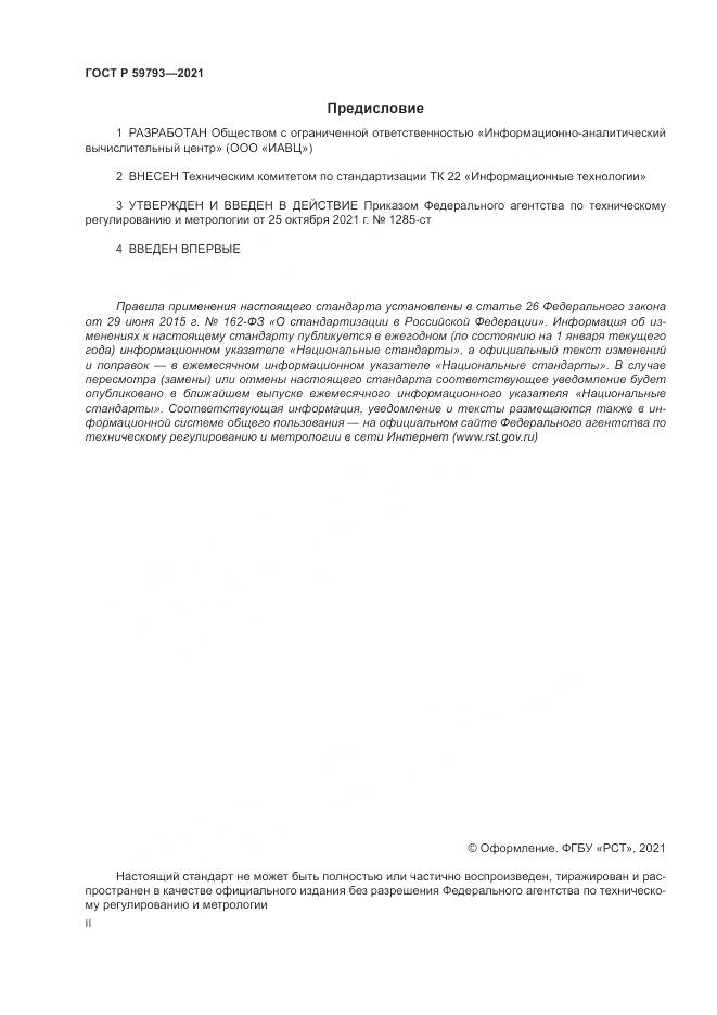 ГОСТ Р  59793-2021, страница 2