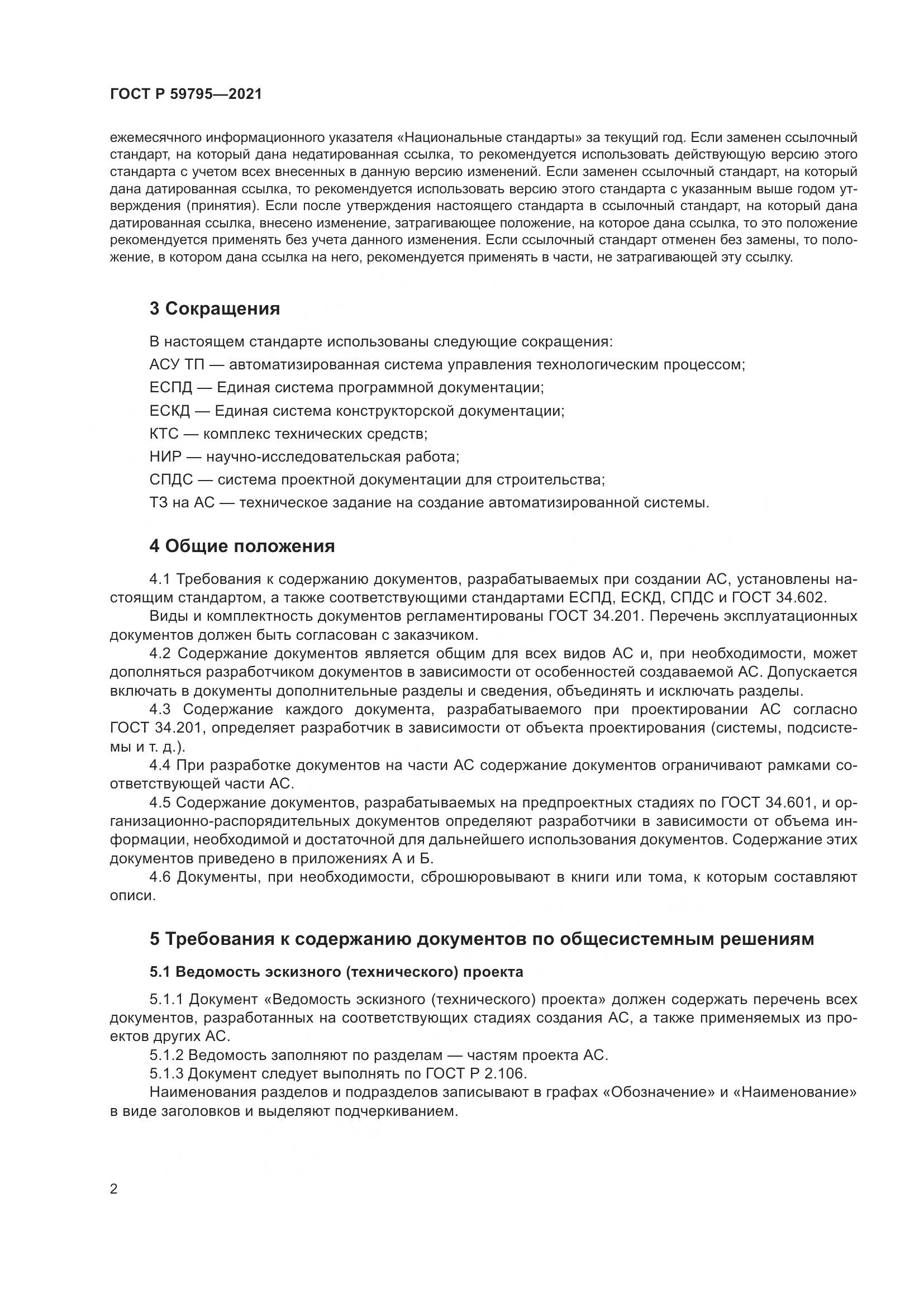 ГОСТ Р  59795-2021, страница 6