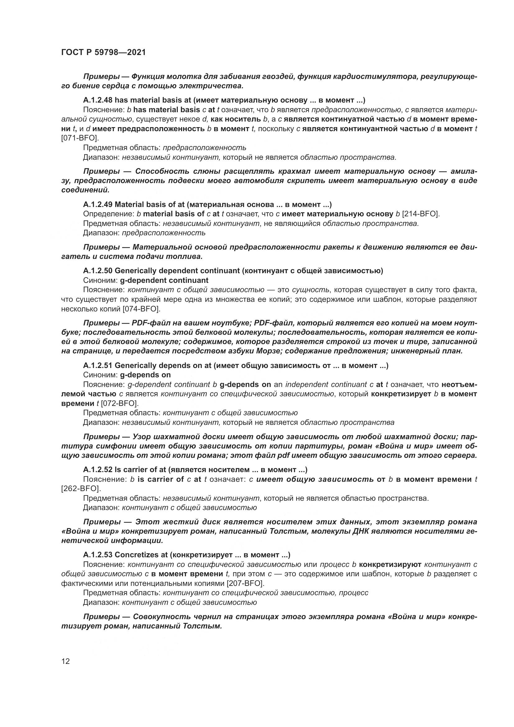 ГОСТ Р  59798-2021, страница 18