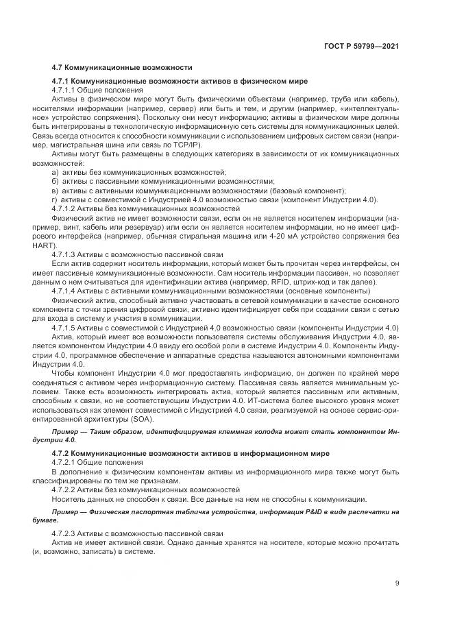 ГОСТ Р  59799-2021, страница 15