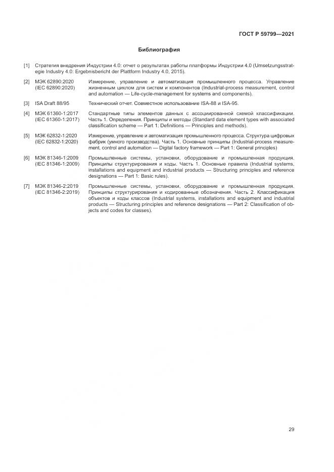 ГОСТ Р  59799-2021, страница 35