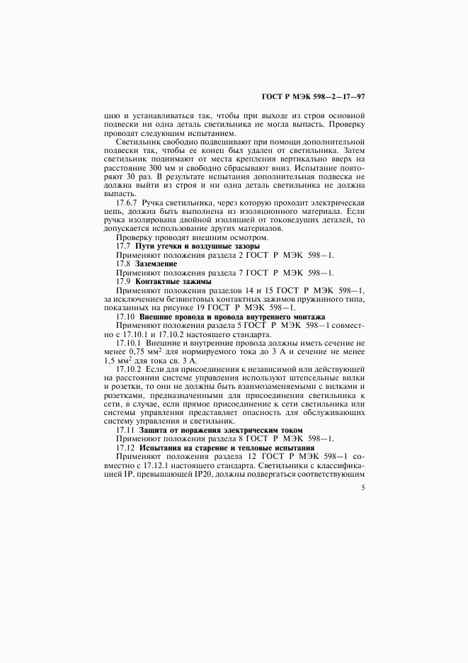 ГОСТ Р МЭК 598-2-17-97, страница 9