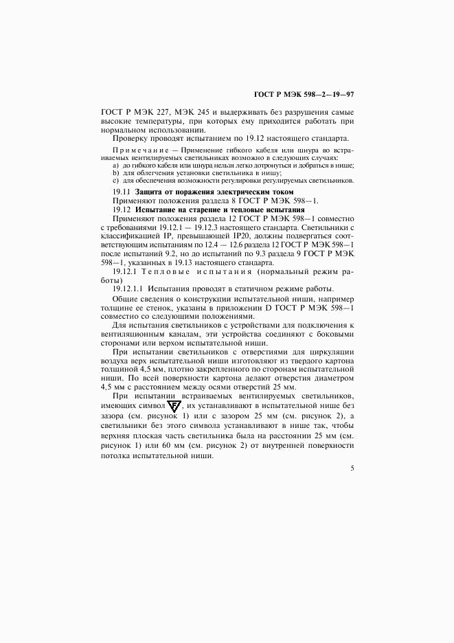 ГОСТ Р МЭК 598-2-19-97, страница 9