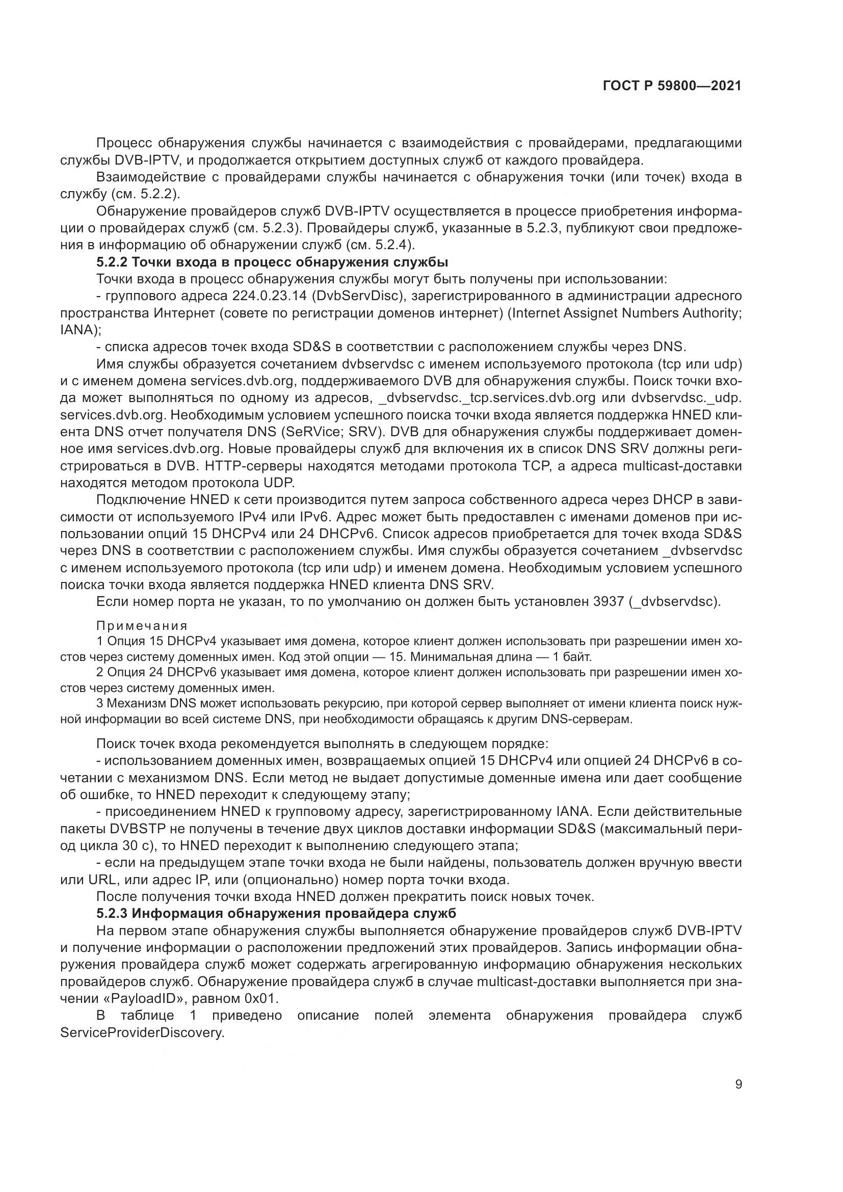 ГОСТ Р  59800-2021, страница 13