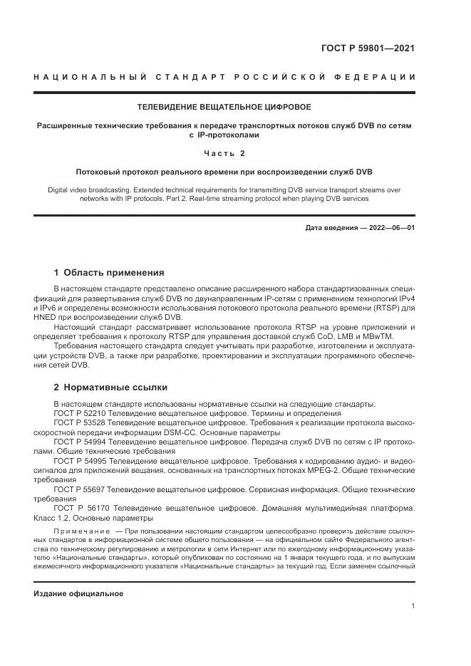 ГОСТ Р  59801-2021, страница 5