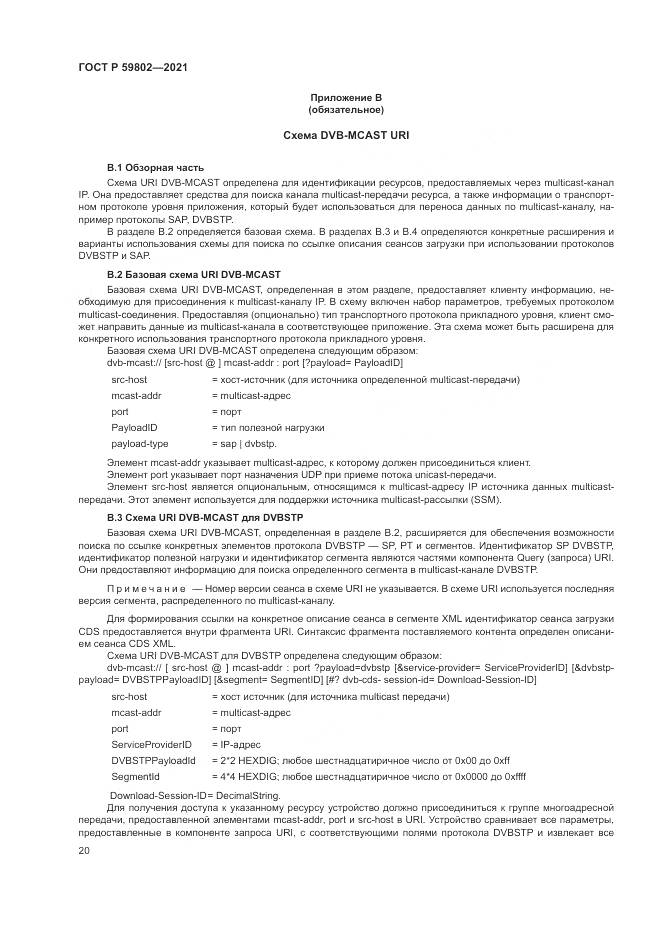ГОСТ Р  59802-2021, страница 24