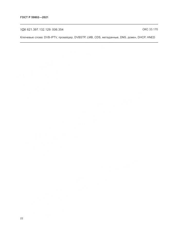 ГОСТ Р  59802-2021, страница 26