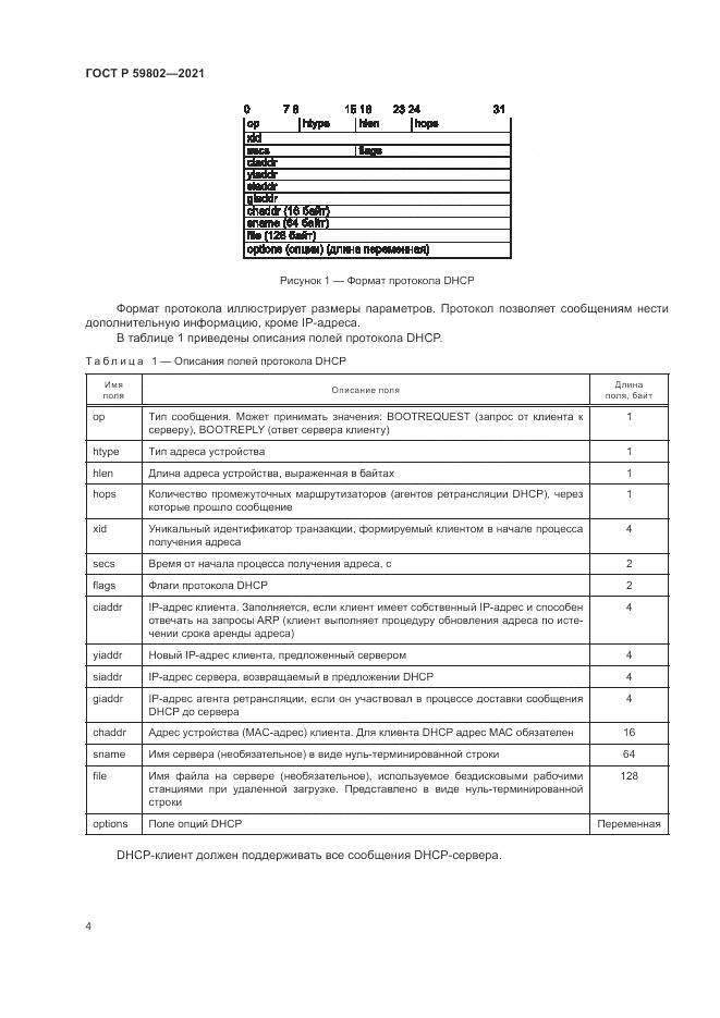 ГОСТ Р  59802-2021, страница 8