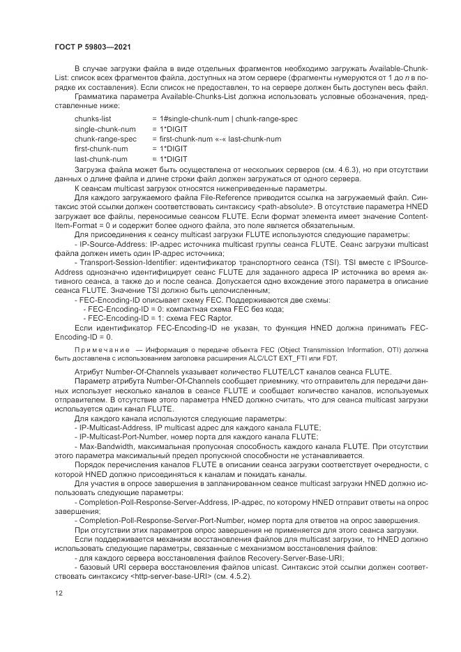 ГОСТ Р  59803-2021, страница 16