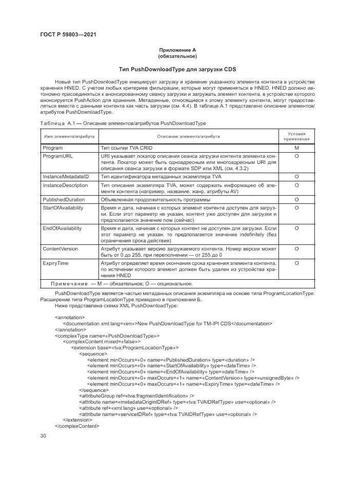 ГОСТ Р  59803-2021, страница 34