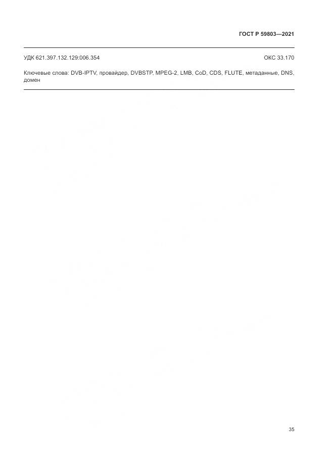 ГОСТ Р  59803-2021, страница 39