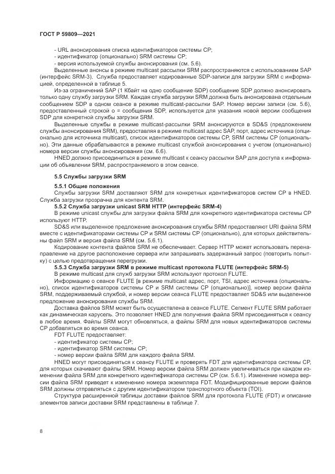 ГОСТ Р  59809-2021, страница 12