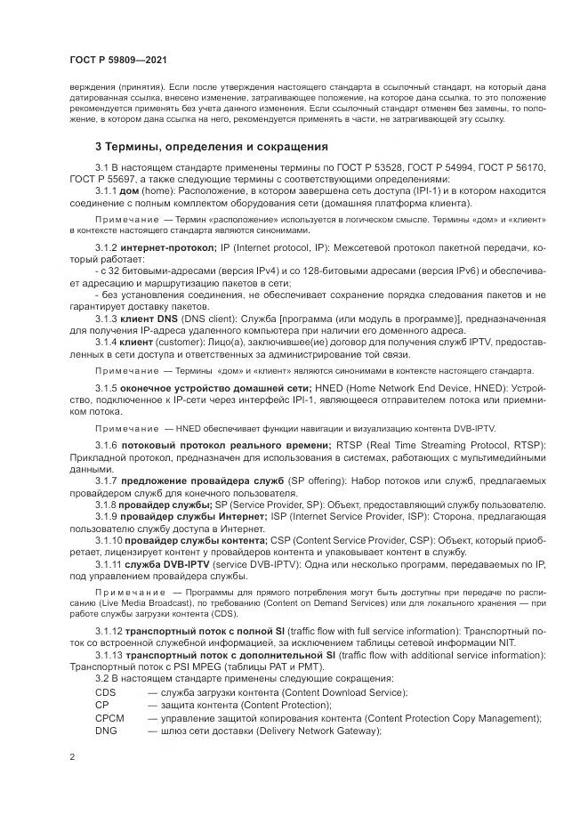 ГОСТ Р  59809-2021, страница 6