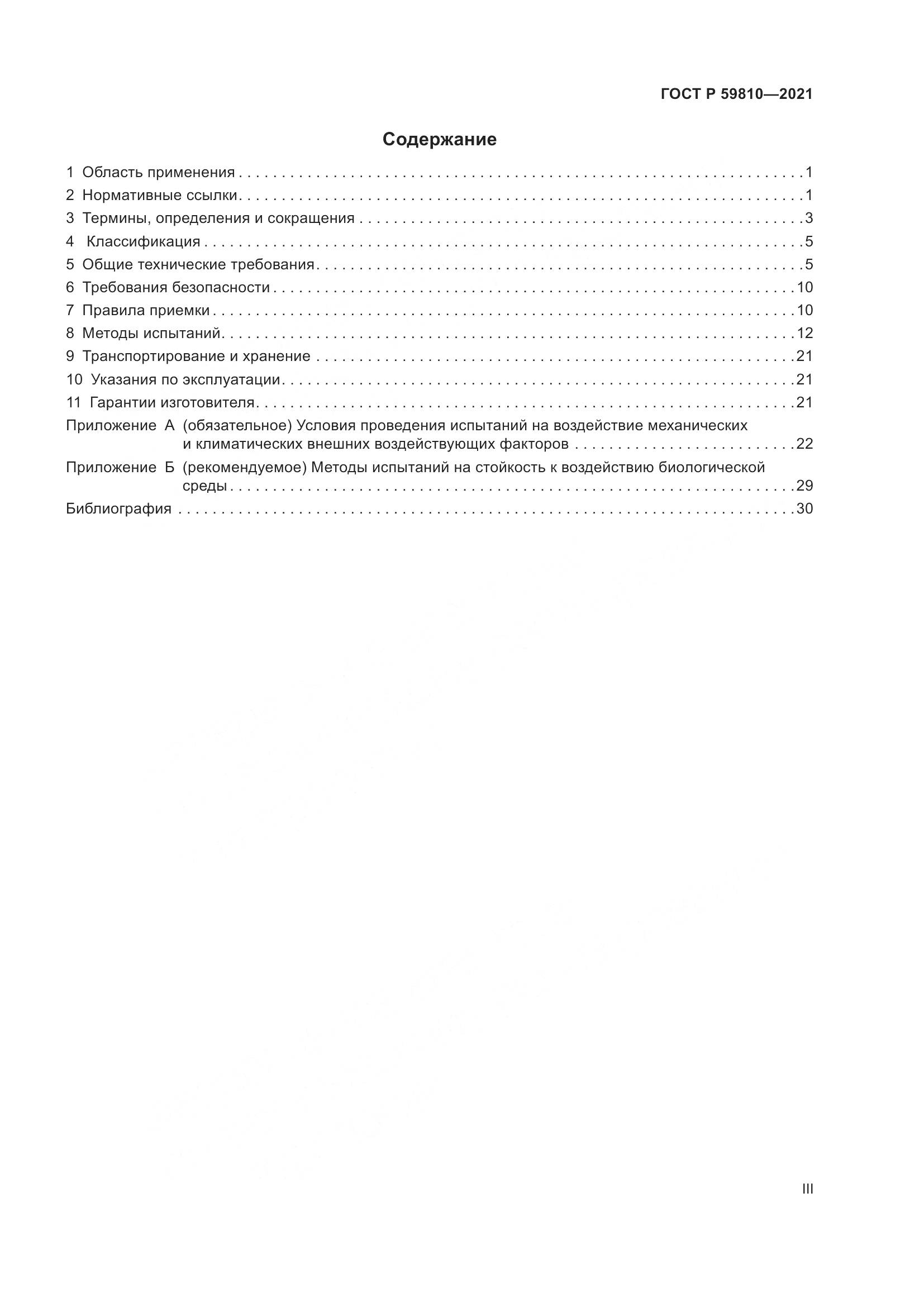 ГОСТ Р  59810-2021, страница 3