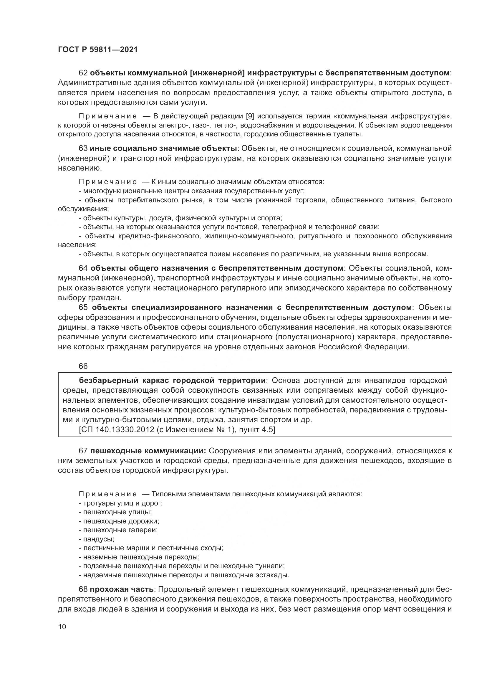 ГОСТ Р  59811-2021, страница 14