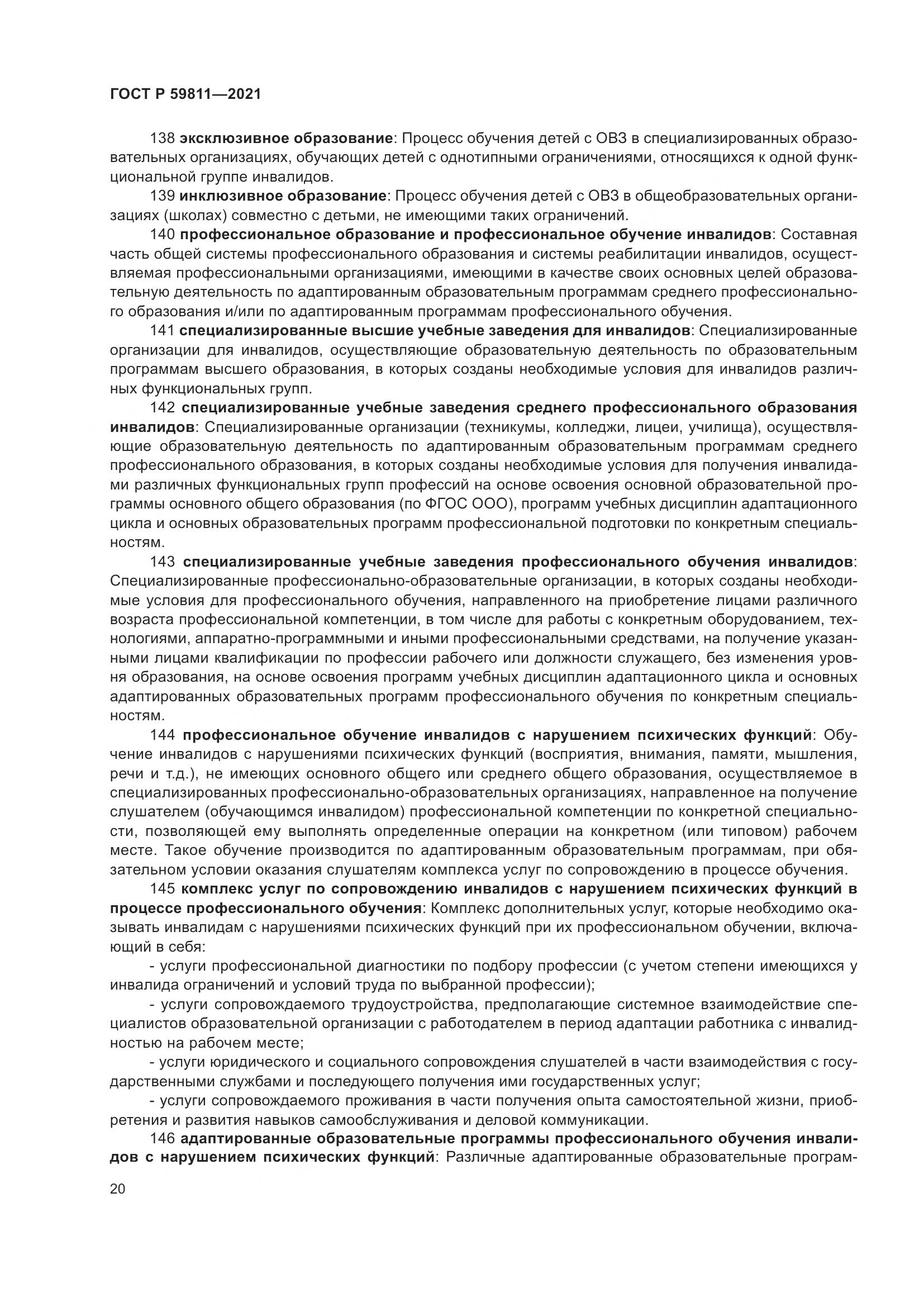 ГОСТ Р  59811-2021, страница 24
