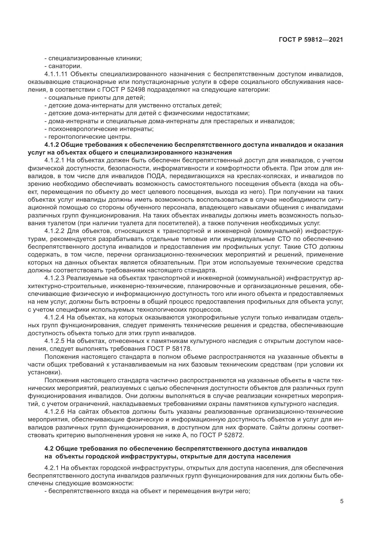ГОСТ Р  59812-2021, страница 9