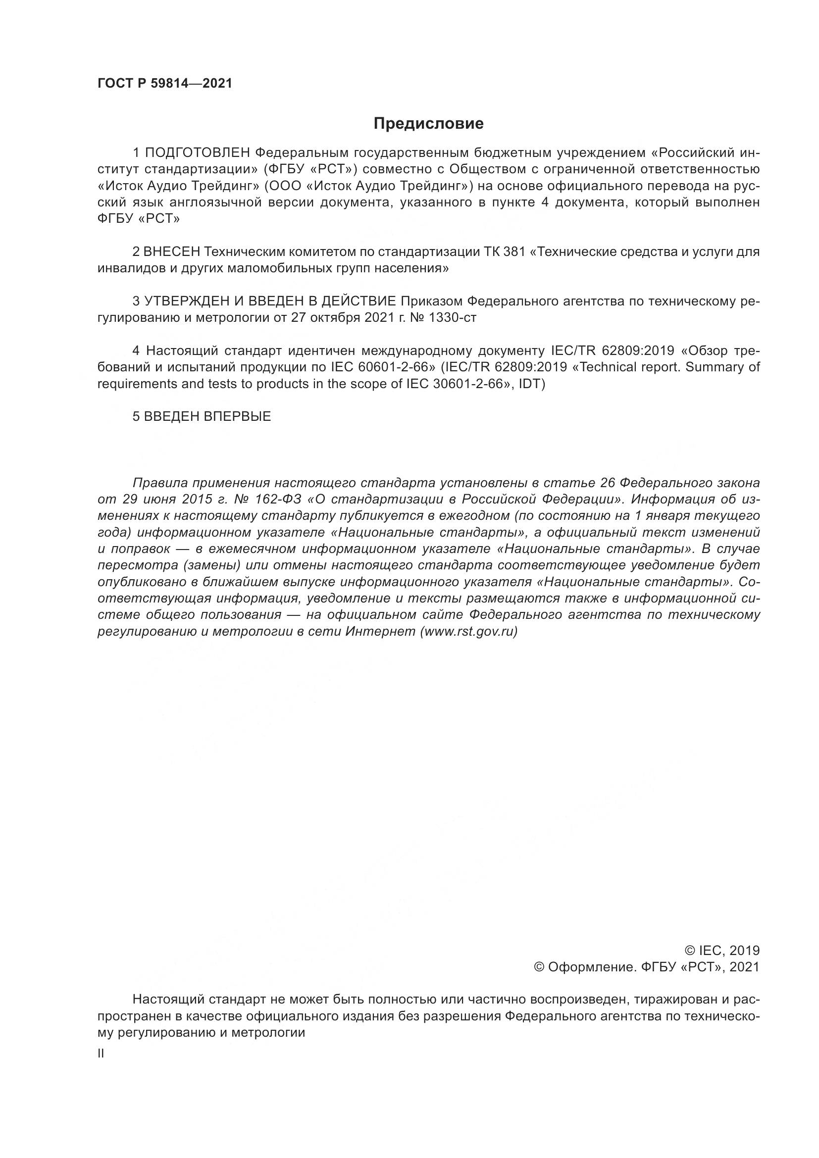 ГОСТ Р  59814-2021, страница 2