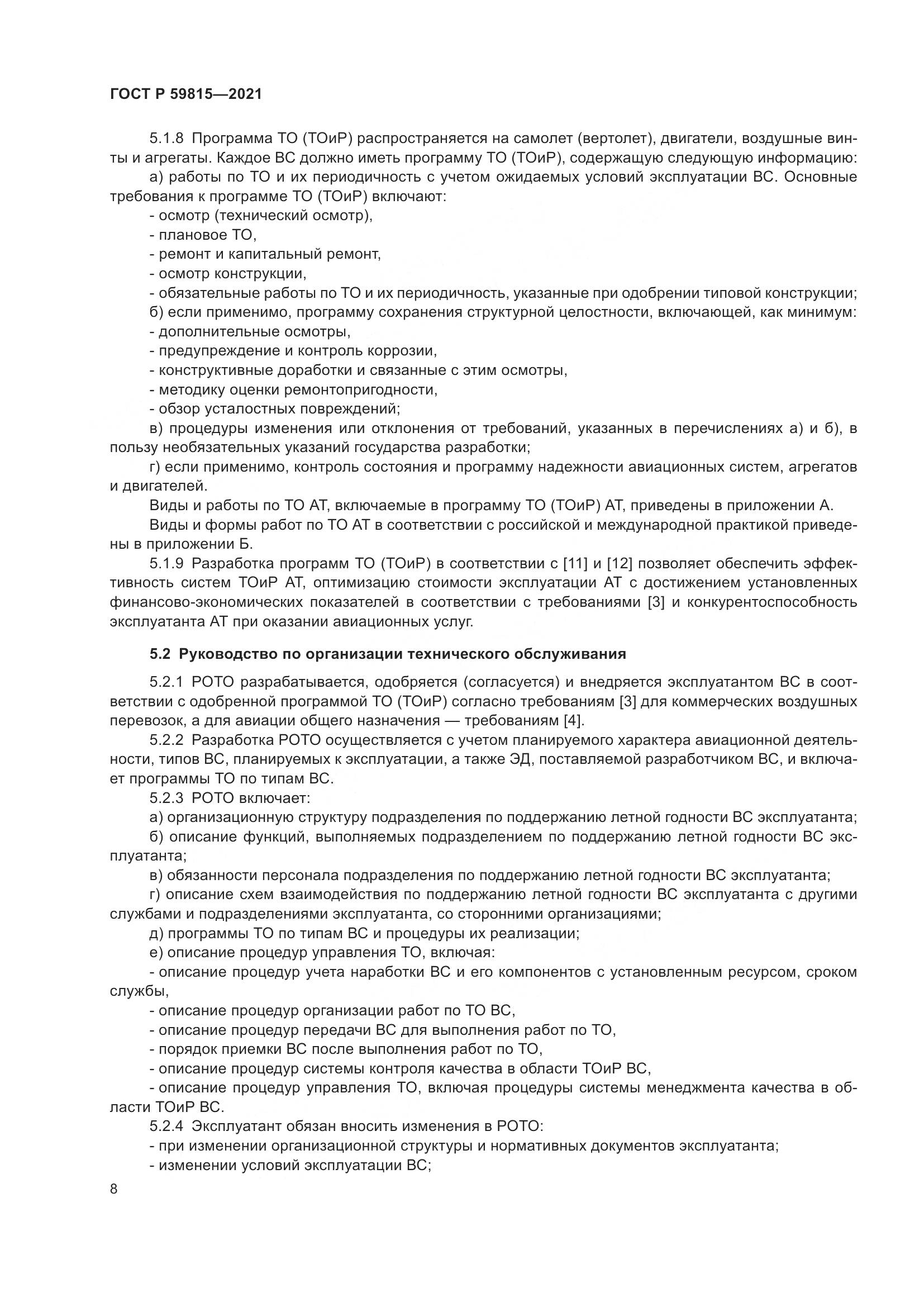 ГОСТ Р  59815-2021, страница 12
