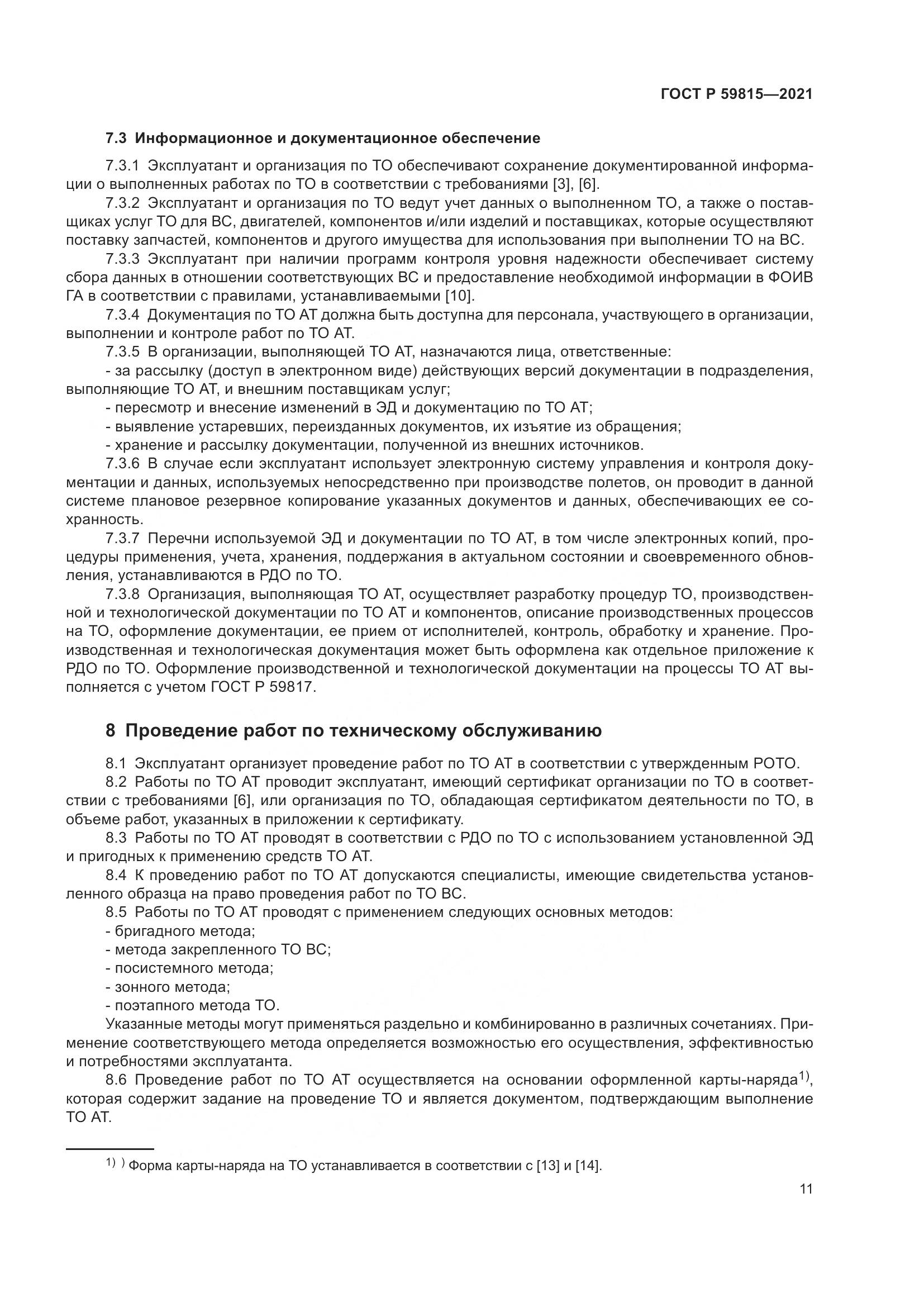 ГОСТ Р  59815-2021, страница 15