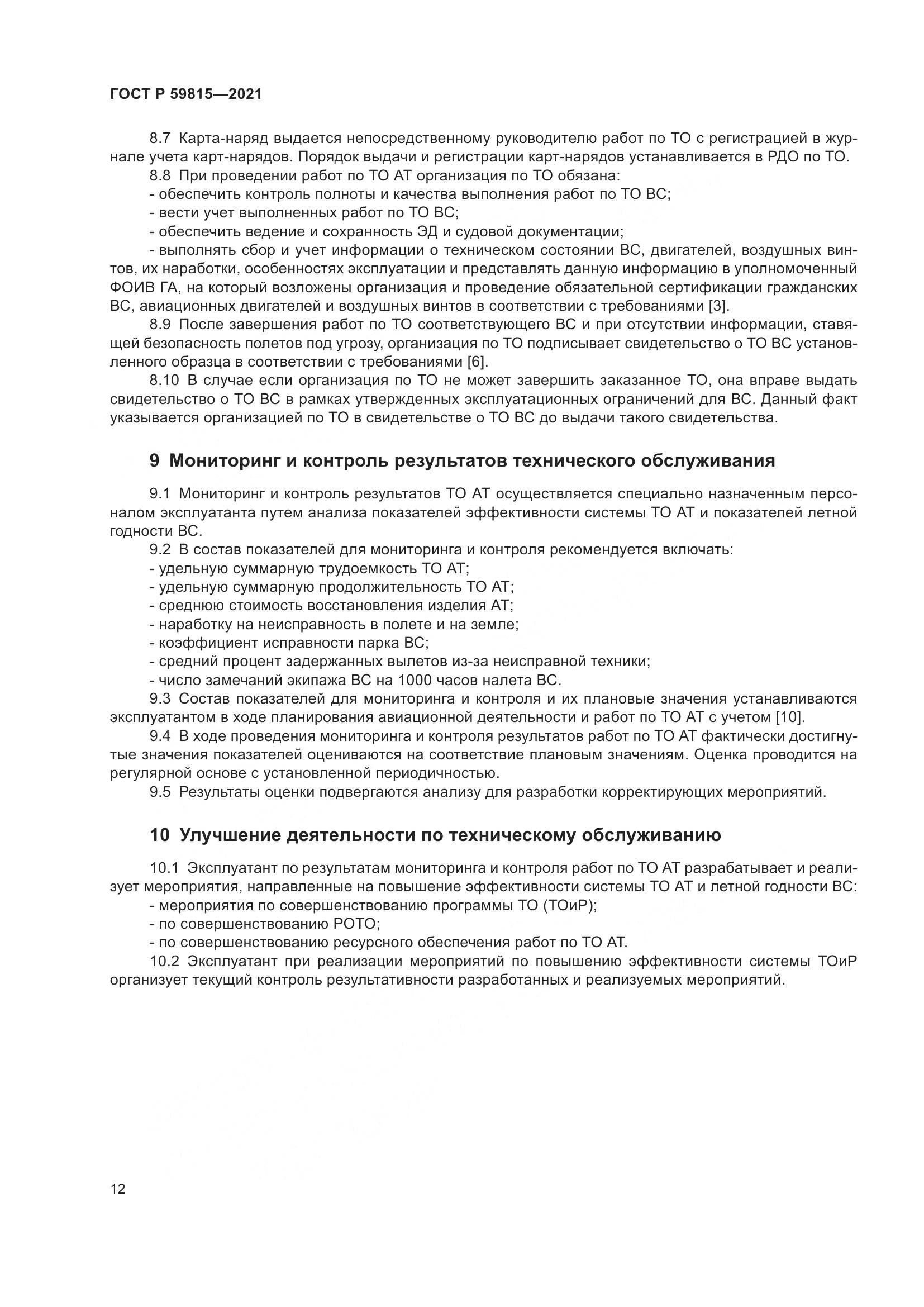 ГОСТ Р  59815-2021, страница 16