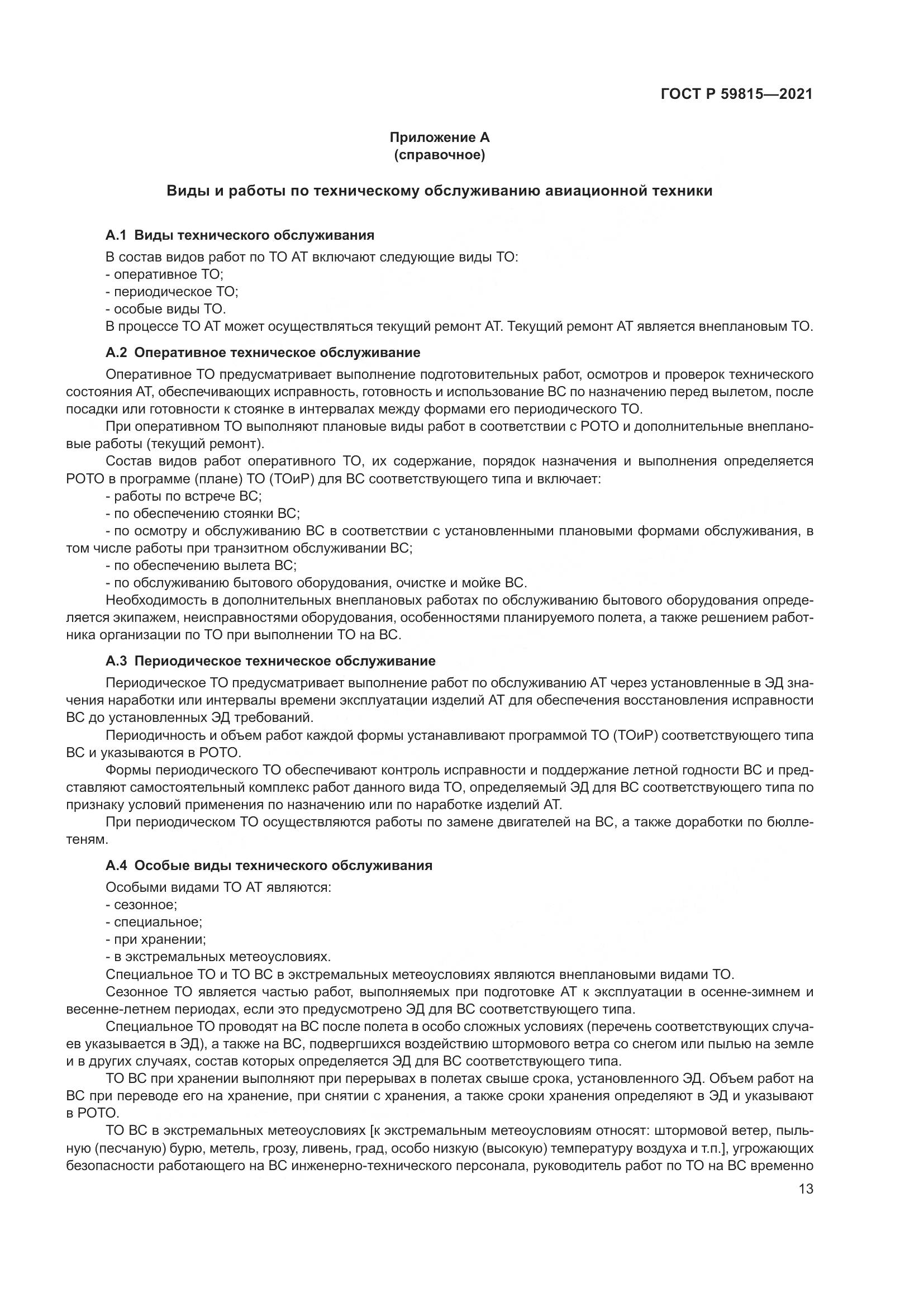 ГОСТ Р  59815-2021, страница 17