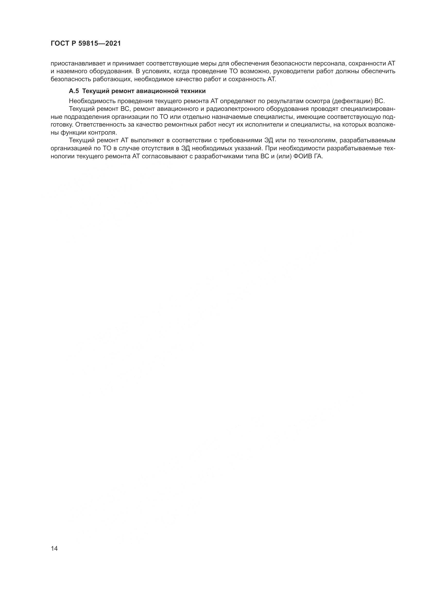 ГОСТ Р  59815-2021, страница 18