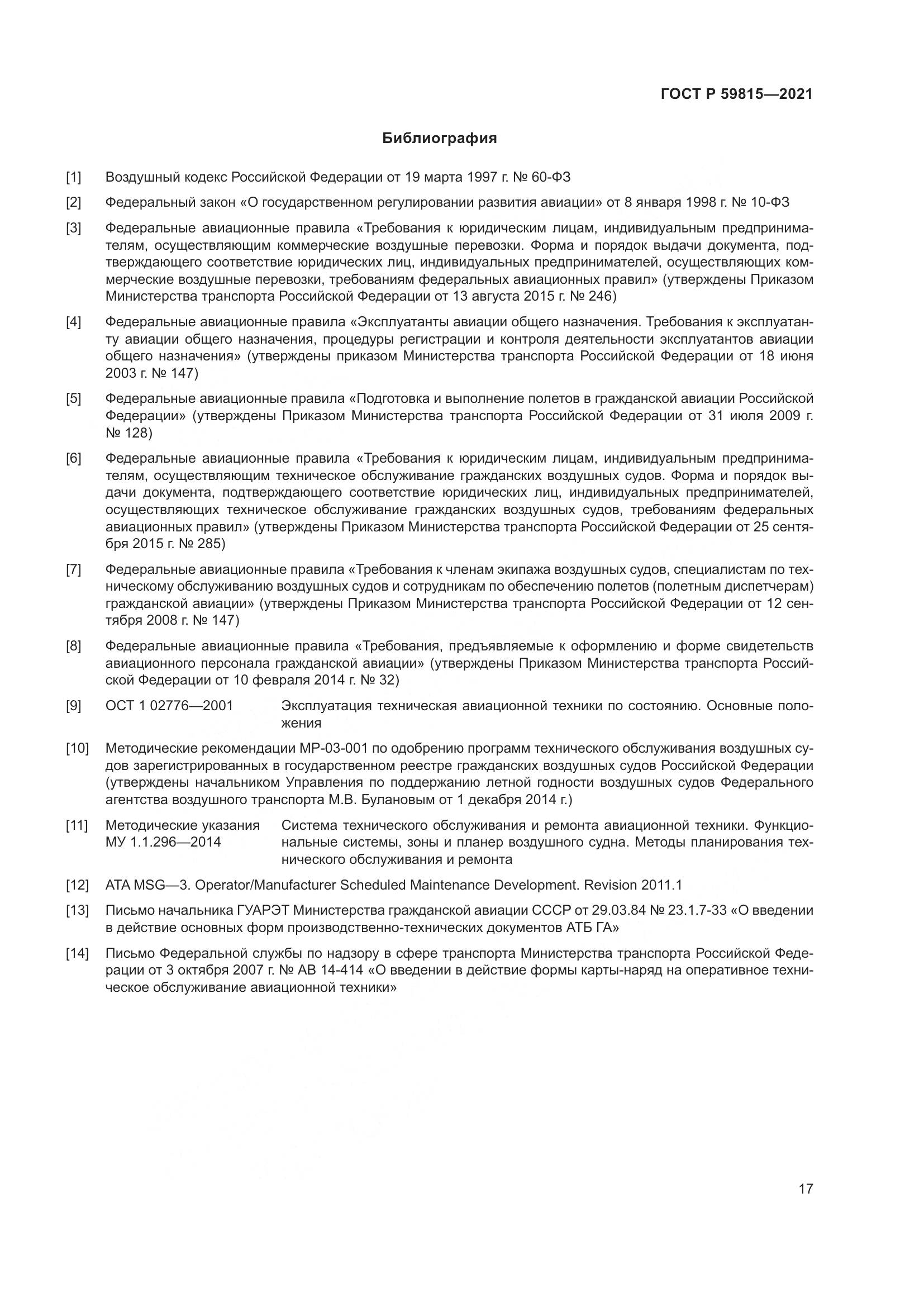ГОСТ Р  59815-2021, страница 21
