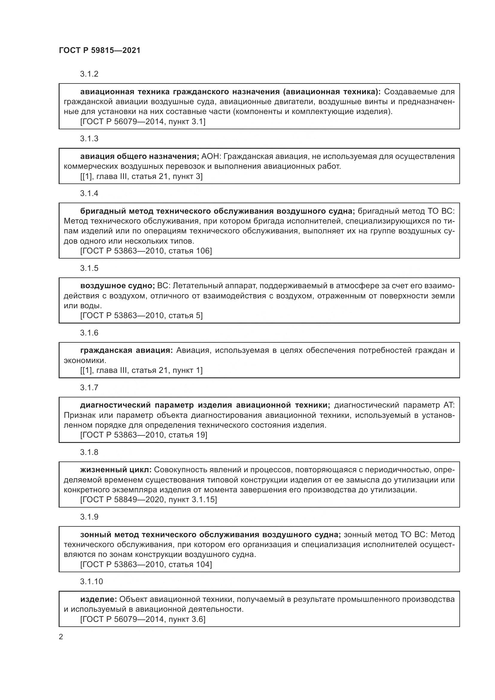 ГОСТ Р  59815-2021, страница 6