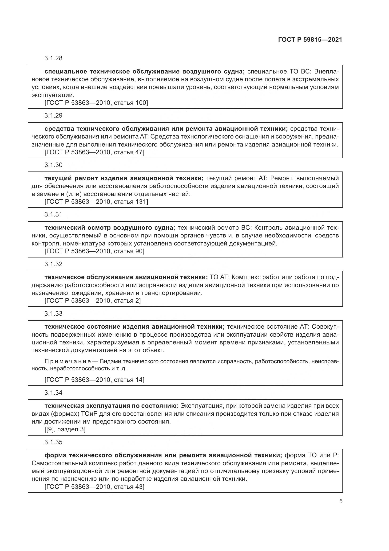 ГОСТ Р  59815-2021, страница 9