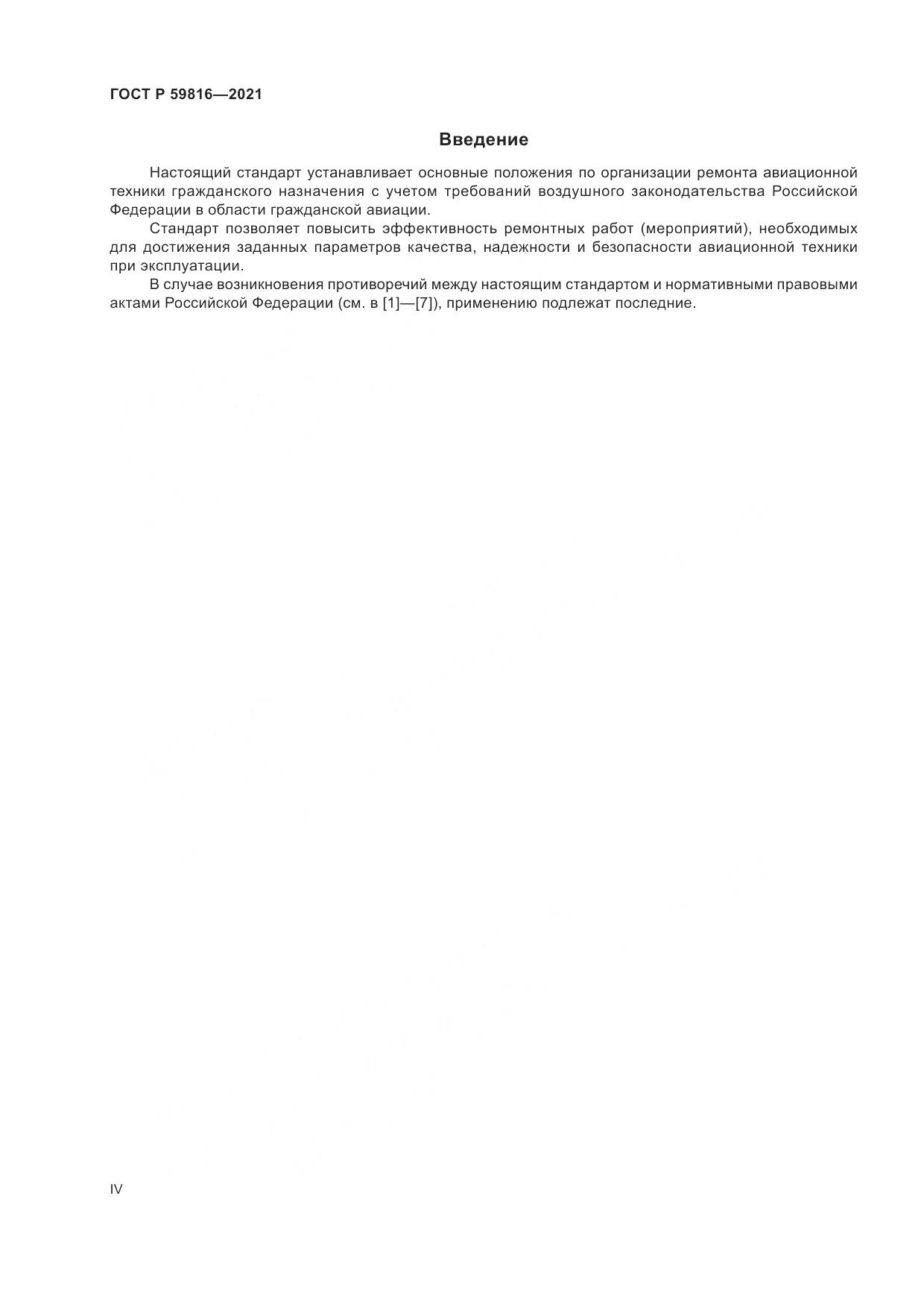 ГОСТ Р  59816-2021, страница 4