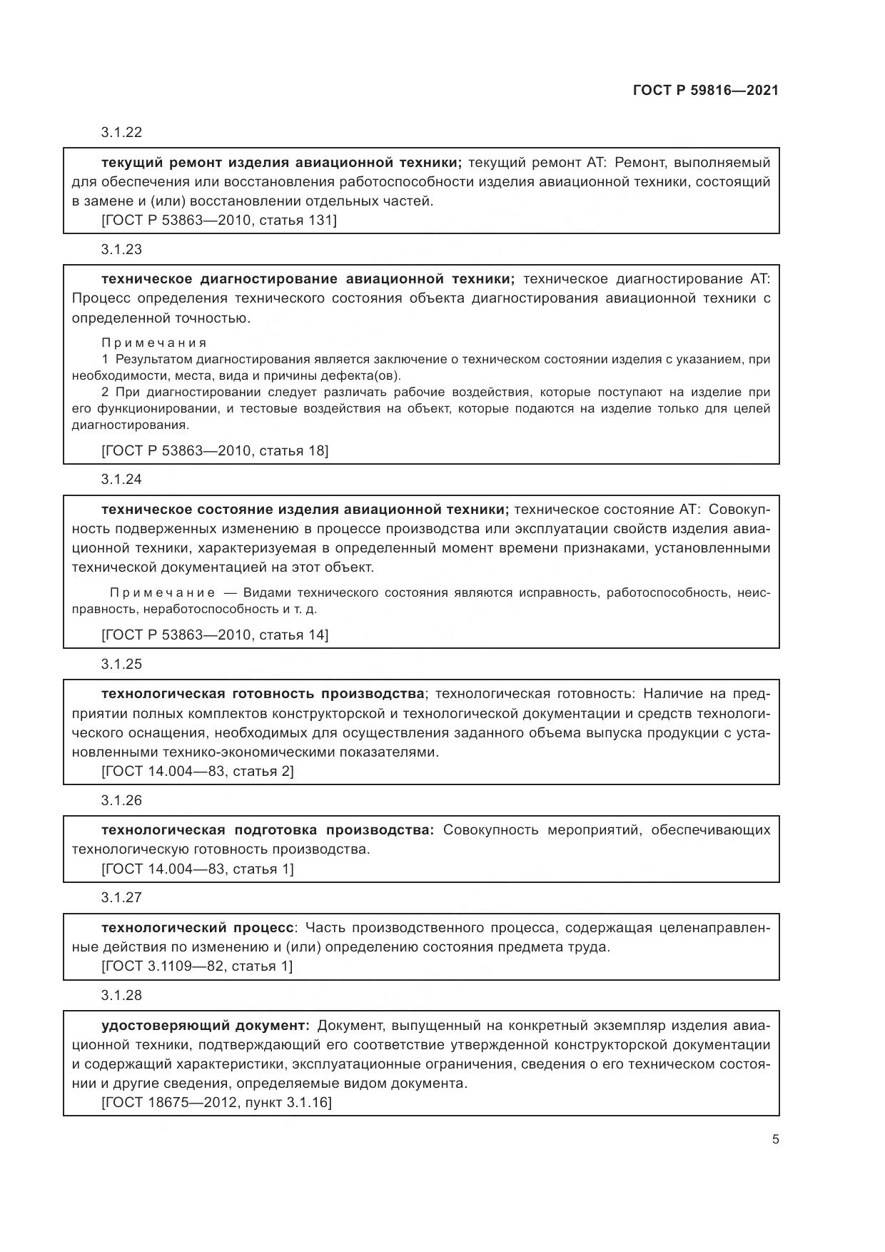 ГОСТ Р  59816-2021, страница 9