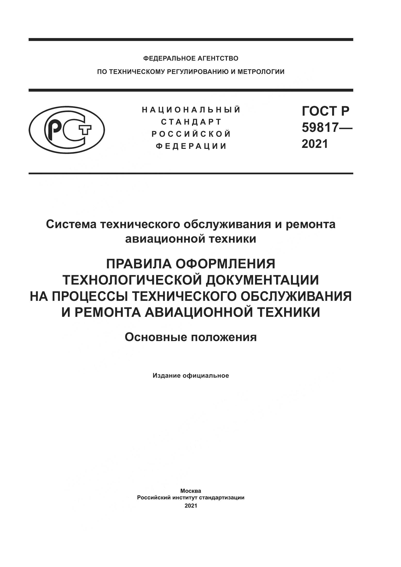 ГОСТ Р  59817-2021, страница 1